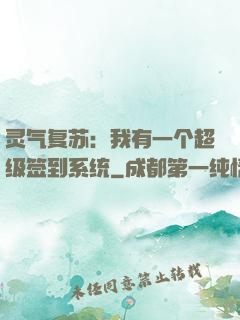灵气复苏：我有一个超级签到系统