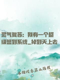 灵气复苏：我有一个超级签到系统