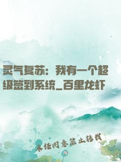 灵气复苏：我有一个超级签到系统