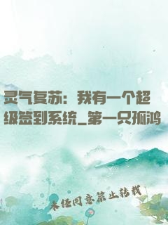 灵气复苏：我有一个超级签到系统