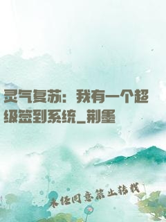 灵气复苏：我有一个超级签到系统