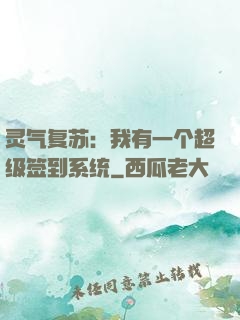 灵气复苏：我有一个超级签到系统