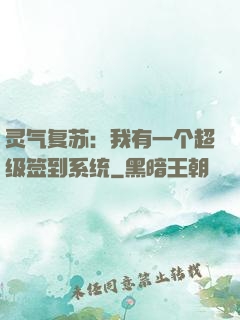 灵气复苏：我有一个超级签到系统