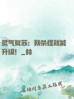 灵气复苏：我杀怪就能升级！