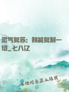 灵气复苏：我能复制一切
