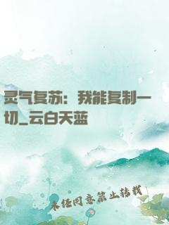 灵气复苏：我能复制一切