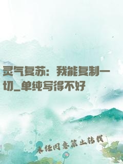 灵气复苏：我能复制一切