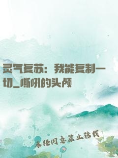 灵气复苏：我能复制一切