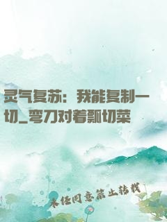 灵气复苏：我能复制一切