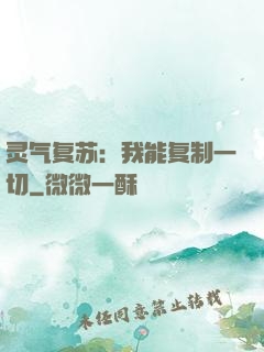灵气复苏：我能复制一切