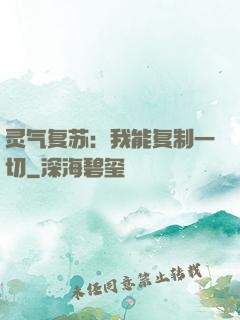 灵气复苏：我能复制一切