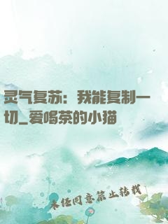 灵气复苏：我能复制一切