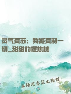 灵气复苏：我能复制一切