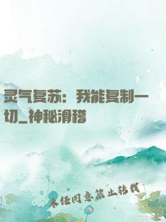 灵气复苏：我能复制一切