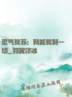 灵气复苏：我能复制一切