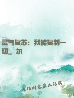 灵气复苏：我能复制一切