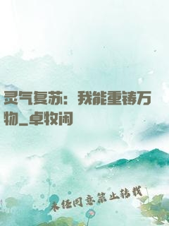 灵气复苏：我能重铸万物