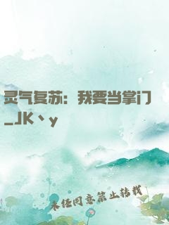 灵气复苏：我要当掌门