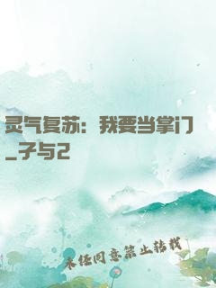 灵气复苏：我要当掌门