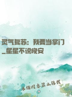 灵气复苏：我要当掌门