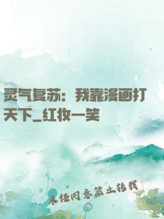 灵气复苏：我靠漫画打天下