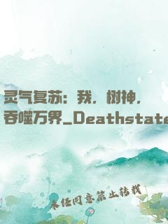 灵气复苏：我，树神，吞噬万界