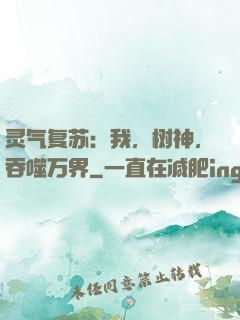 灵气复苏：我，树神，吞噬万界