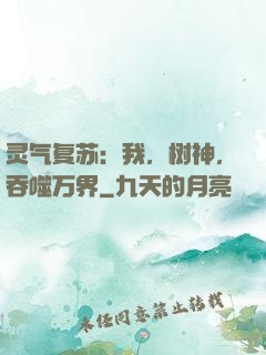 灵气复苏：我，树神，吞噬万界