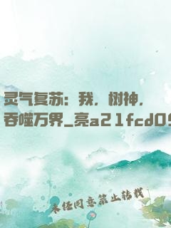 灵气复苏：我，树神，吞噬万界
