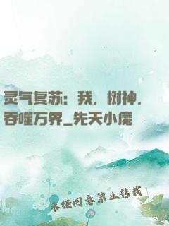 灵气复苏：我，树神，吞噬万界