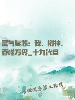 灵气复苏：我，树神，吞噬万界