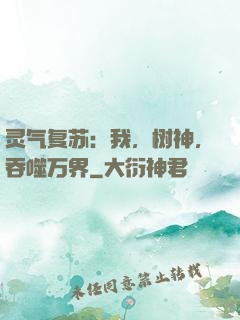 灵气复苏：我，树神，吞噬万界