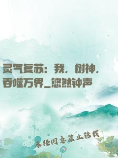 灵气复苏：我，树神，吞噬万界