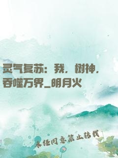 灵气复苏：我，树神，吞噬万界
