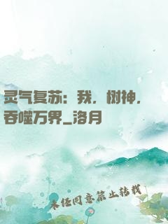 灵气复苏：我，树神，吞噬万界
