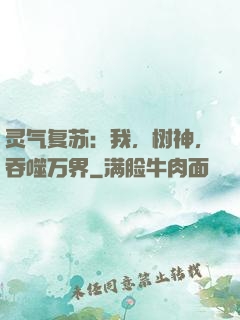 灵气复苏：我，树神，吞噬万界