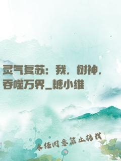 灵气复苏：我，树神，吞噬万界