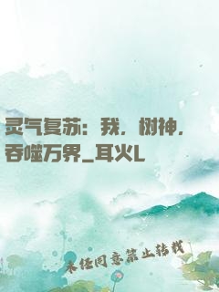 灵气复苏：我，树神，吞噬万界