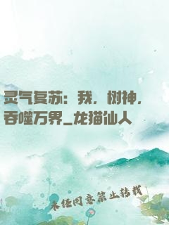 灵气复苏：我，树神，吞噬万界