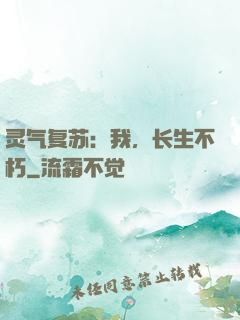 灵气复苏：我，长生不朽