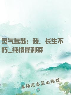 灵气复苏：我，长生不朽