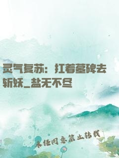 灵气复苏：扛着墓碑去斩妖