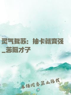 灵气复苏：抽卡就变强