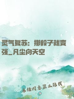 灵气复苏：掷骰子就变强
