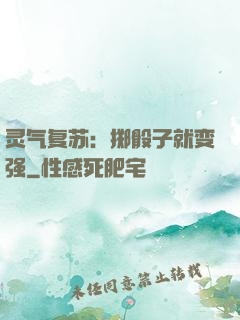灵气复苏：掷骰子就变强