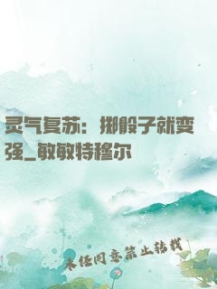 灵气复苏：掷骰子就变强