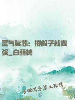 灵气复苏：掷骰子就变强