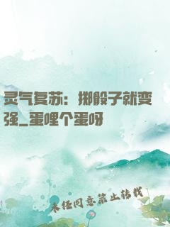 灵气复苏：掷骰子就变强