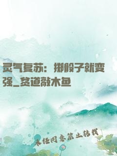灵气复苏：掷骰子就变强