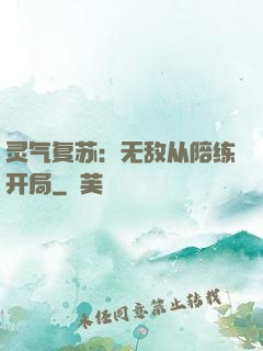 灵气复苏：无敌从陪练开局
